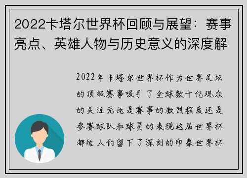 2022卡塔爾世界杯回顧與展望：賽事亮點(diǎn)、英雄人物與歷史意義的深度解析