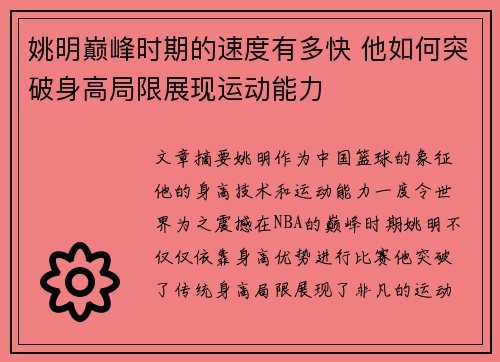 姚明巔峰時期的速度有多快 他如何突破身高局限展現(xiàn)運動能力